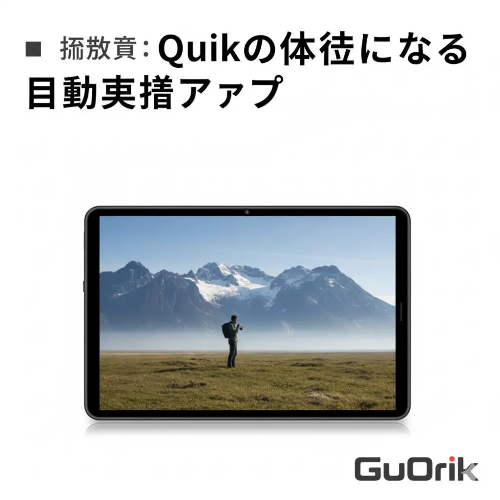 タブレット画面に表示されたGoPro Quikの代替となる動画編集アプリのアイコンと、そのアプリで編集されたような山岳風景動画